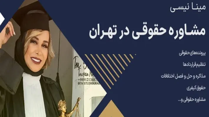 مینا-نیسی-وکیل-(ستارخان)