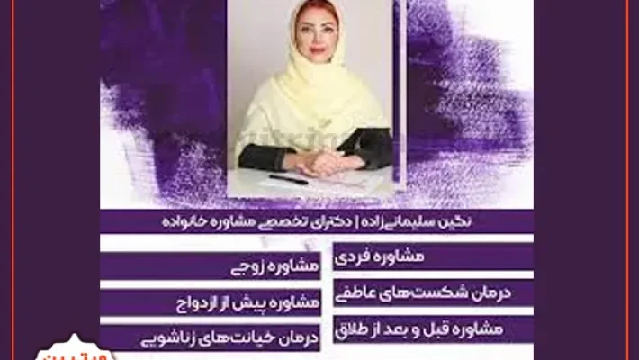 نگین-سلیمانی-زاده-متخصص-مشاوره-خانواده