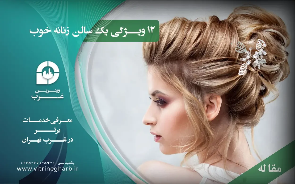 ویژگی های سالن زیبایی خوب