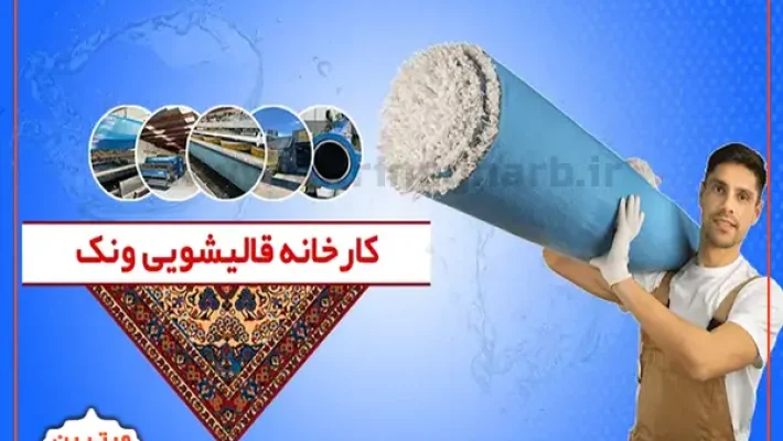 کارخانه-قالیشویی-ونک
