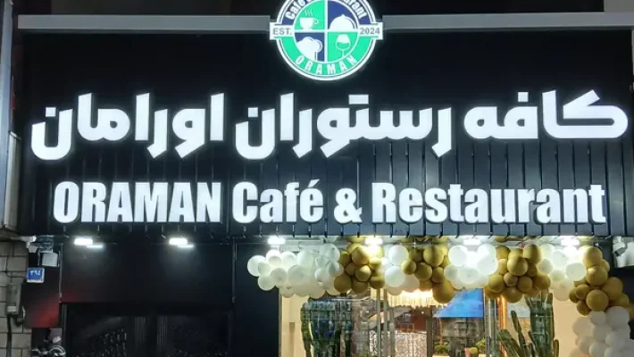 کافه-اورامان