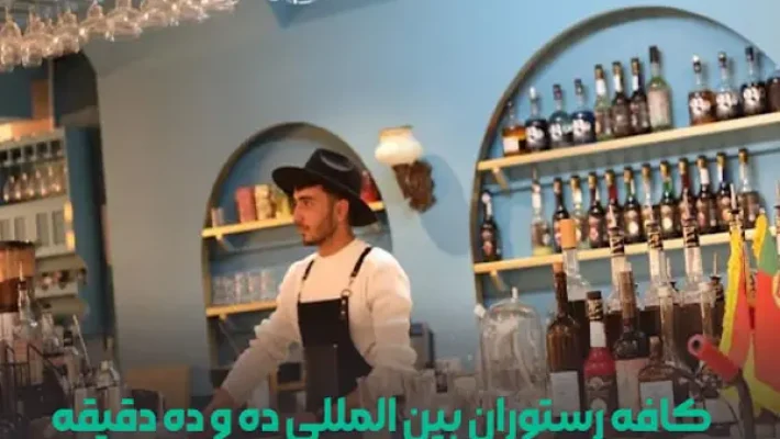 کافه-ده-و-ده-دقیقه