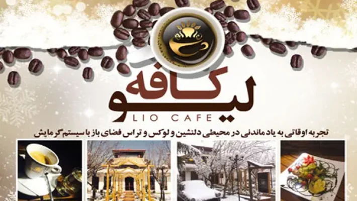 کافه-لیو