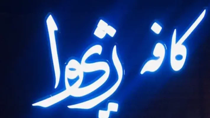 کافه-ژیوار