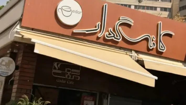 کافه-گدار