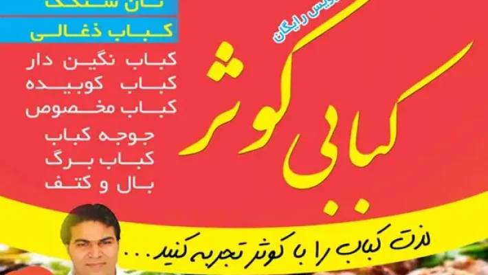 کبابی-کوثر