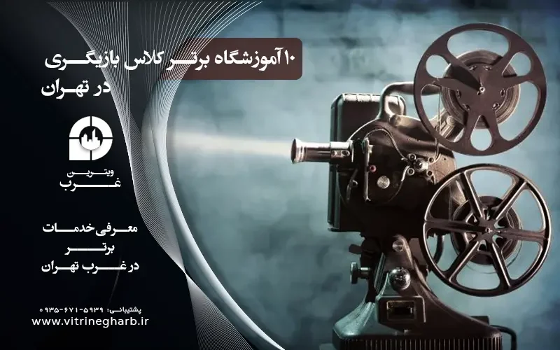 کلاس بازیگری تهران