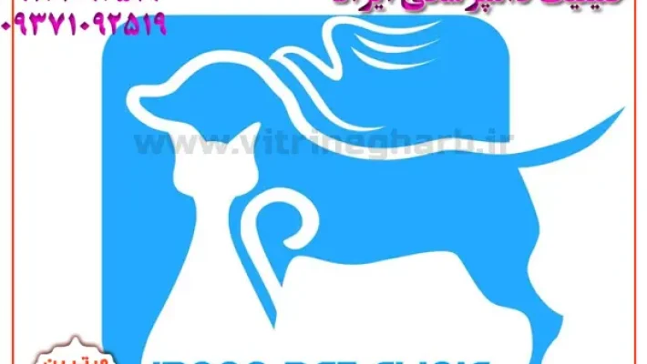 کلینیک-دامپزشکی-ایرانا