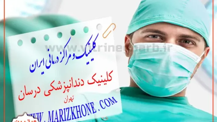 کلینیک-دندانپزشکی-درسان-(پونک)