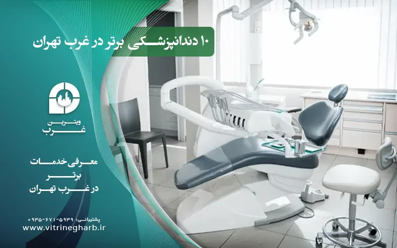 کلینیک دندانپزشکی غرب تهران