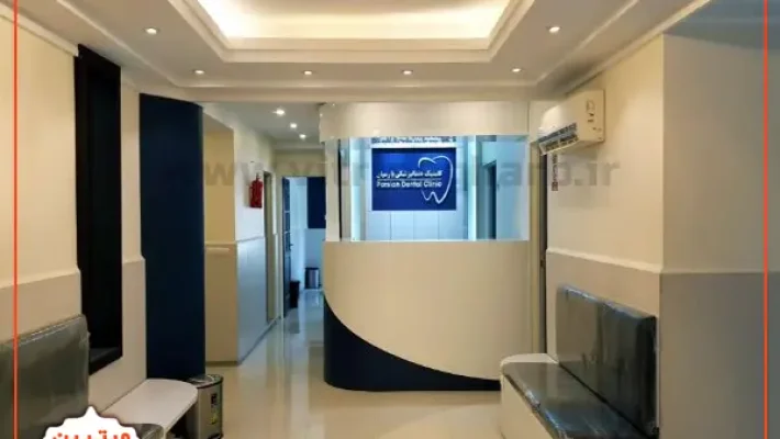 کلینیک-دندانپزشکی-پارسیان-(صادقیه)