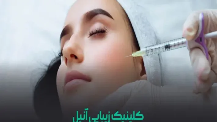کلینیک-زیبایی-آنیل-(صادقیه)