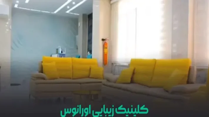 کلینیک-زیبایی-اورانوس-(جنت-آباد)