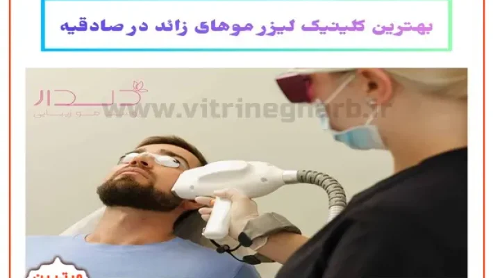 کلینیک-زیبایی-دلدار