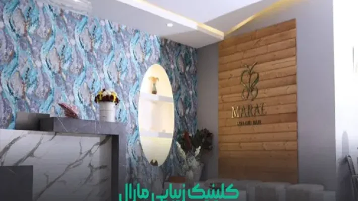 کلینیک-زیبایی-مارال-(سعادت-آباد)