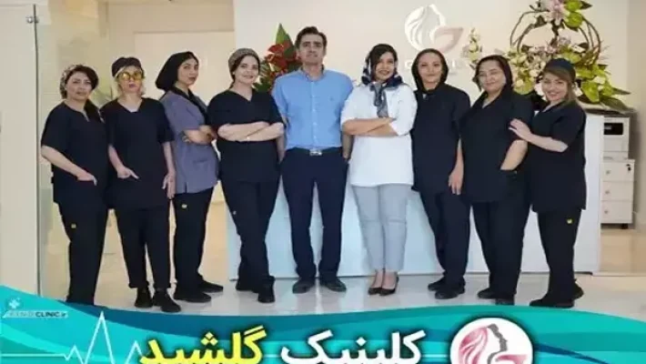 کلینیک-زیبایی-گلشید-(سعادت-آباد)